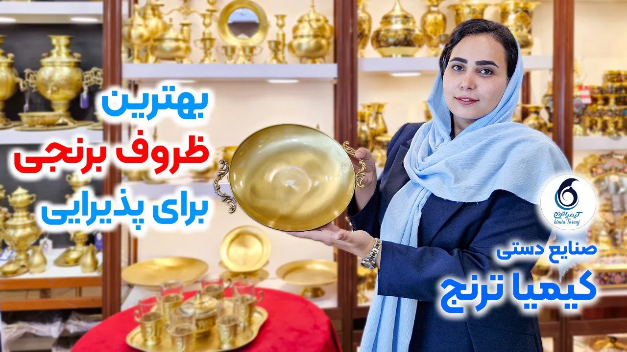 آشنایی با ظروف برنجی