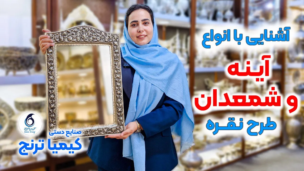 آشنایی با انواع آینه و شمعدان