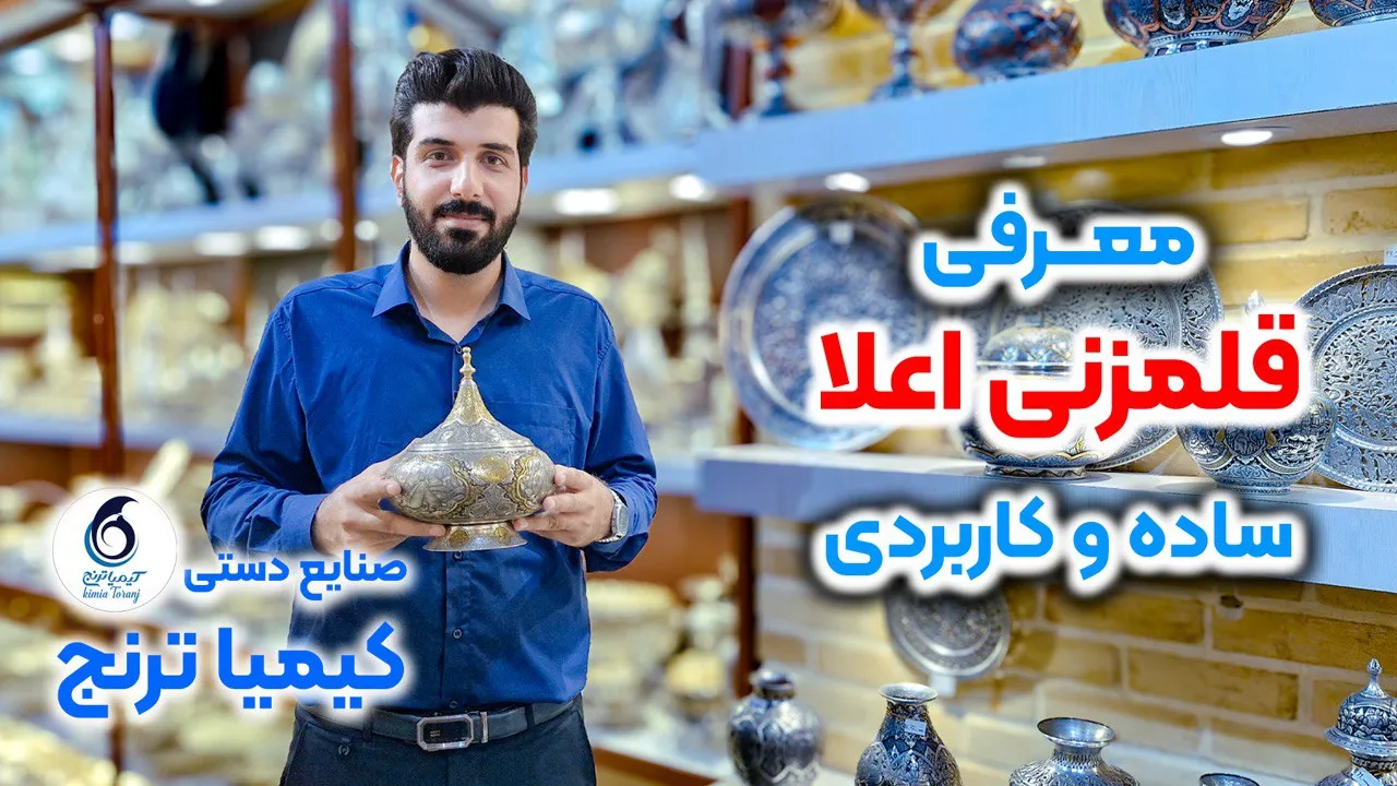 معرفی ظروف قلمزنی اعلا